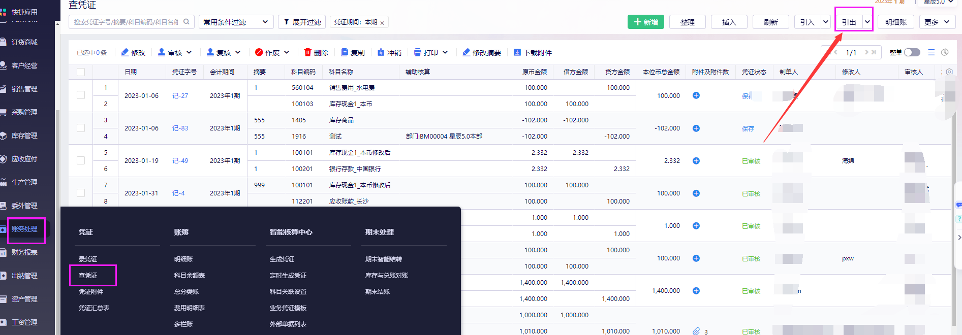 金蝶云星辰系统如何导出数据表格？