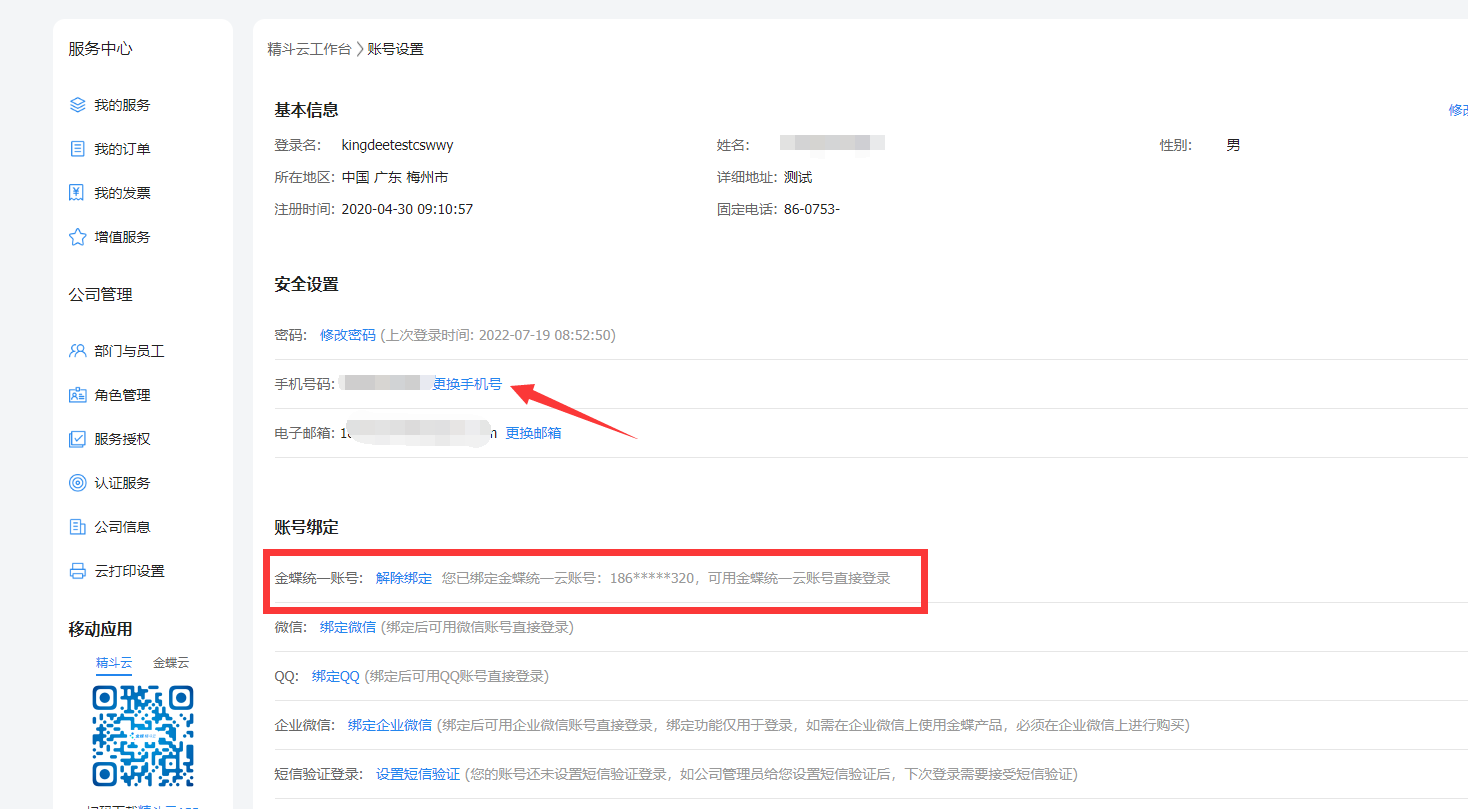 金蝶统一云账号解除绑定操作