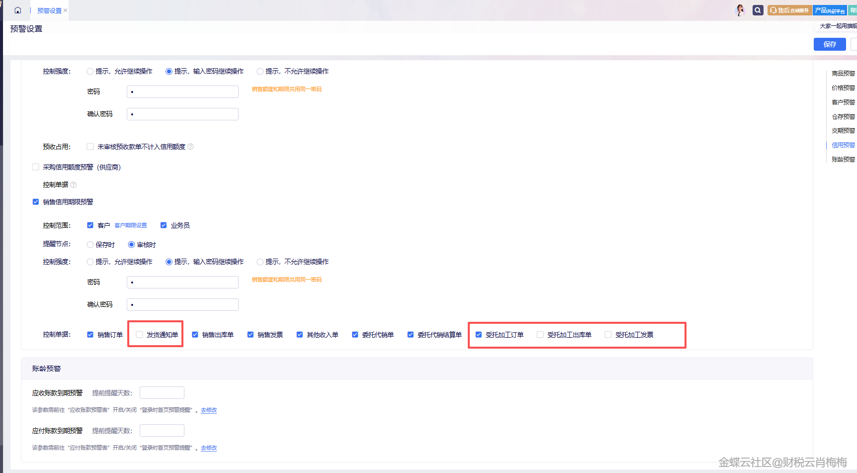 金蝶AI星辰信用管控密码强度设置