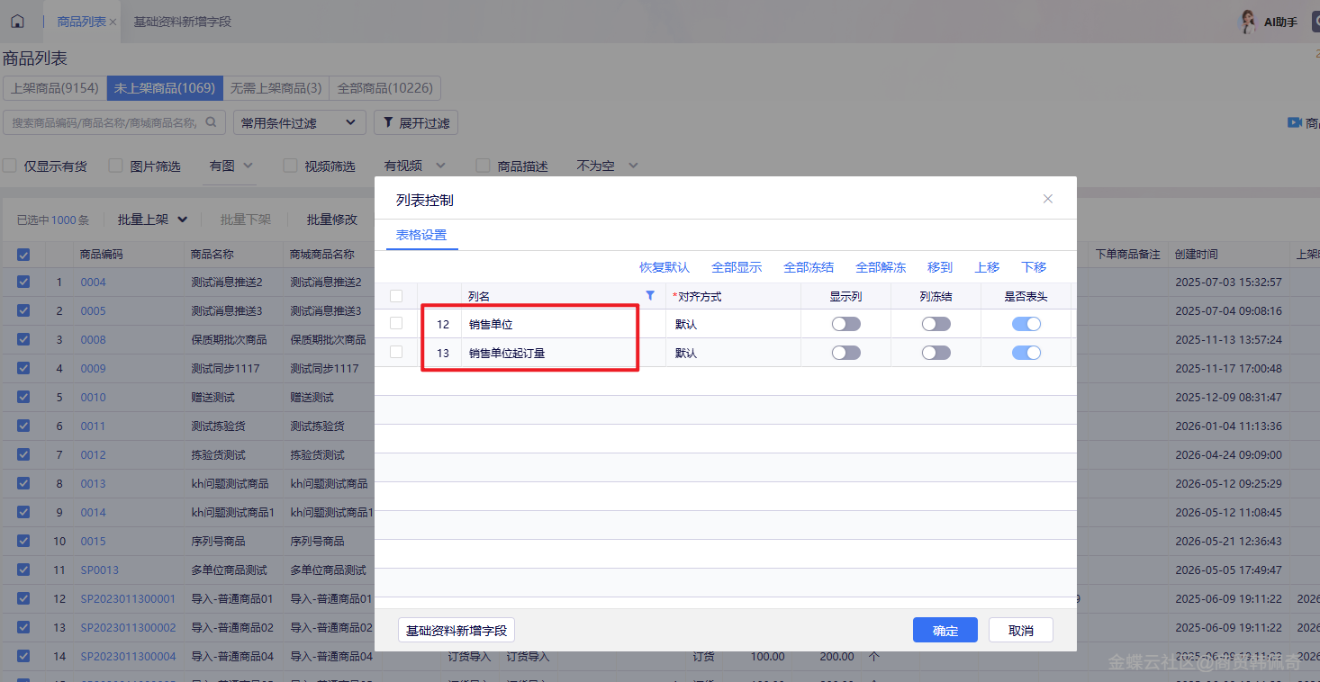 金蝶云星辰订货云商城商品列表