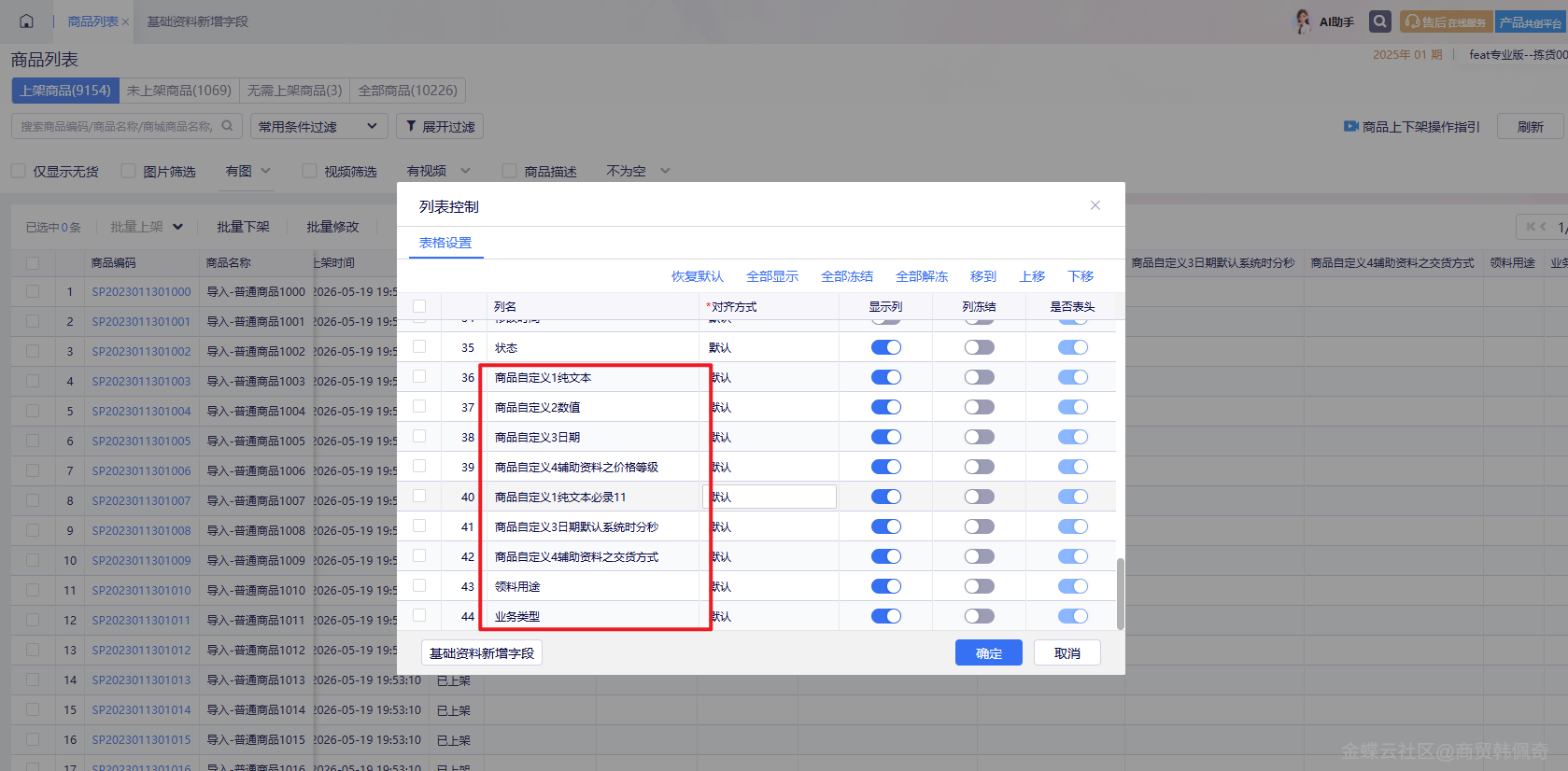 金蝶云星辰订货云商城商品列表字段配置