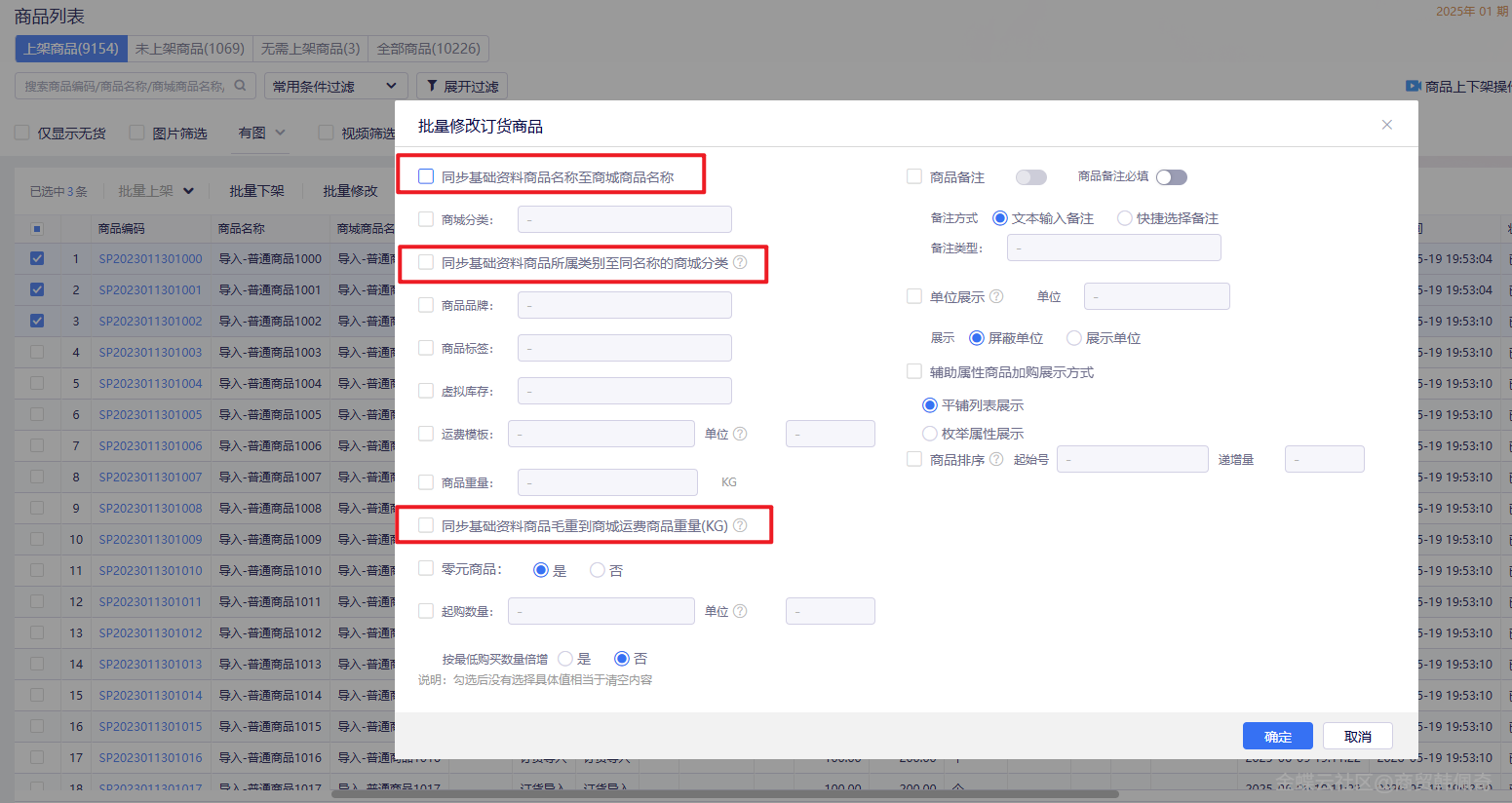 金蝶云·星辰订货云新功能：商城商品批量修改支持同步基础资料