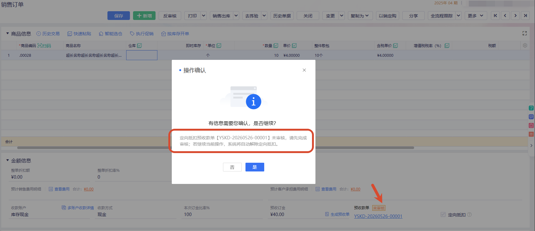 金蝶AI星辰进销存云定向抵扣提示优化