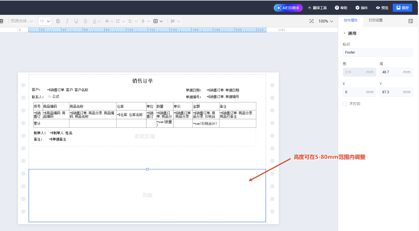 金蝶AI星辰进销存云销售订单打印
