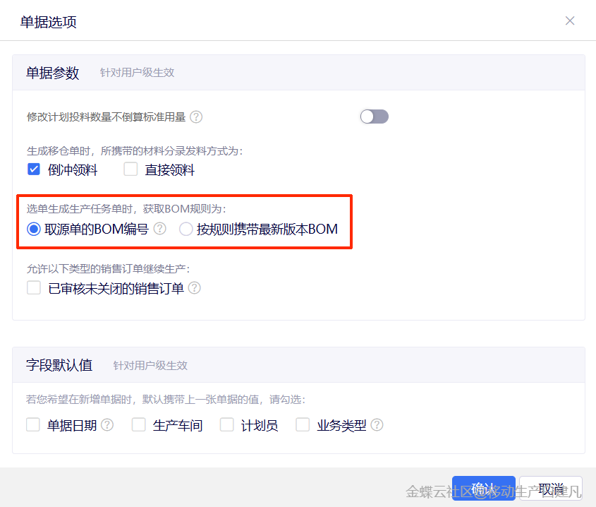 金蝶云星辰生产云单据参数设置