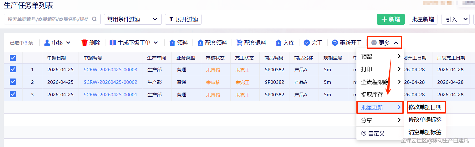 金蝶云·星辰生产云新特性：生产任务单与委外加工单关闭控制优化