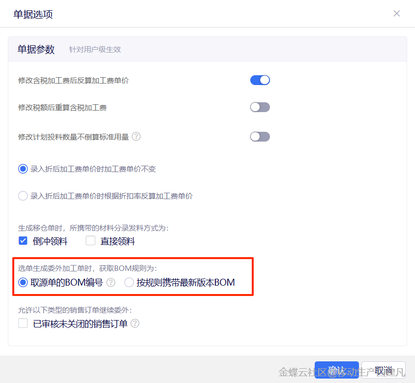 金蝶云星辰生产云委外加工单参数