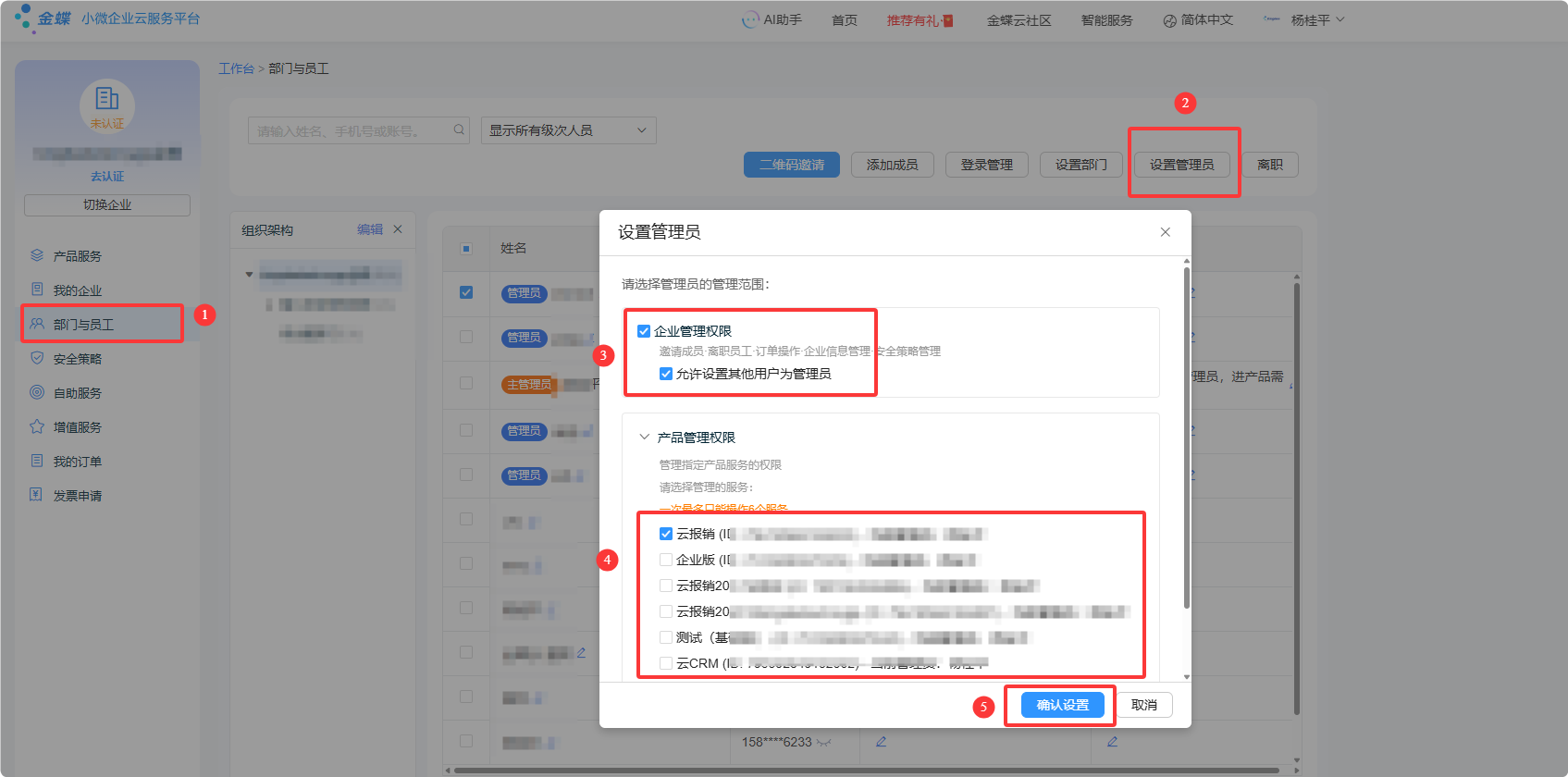 金蝶云星辰管理员权限设置