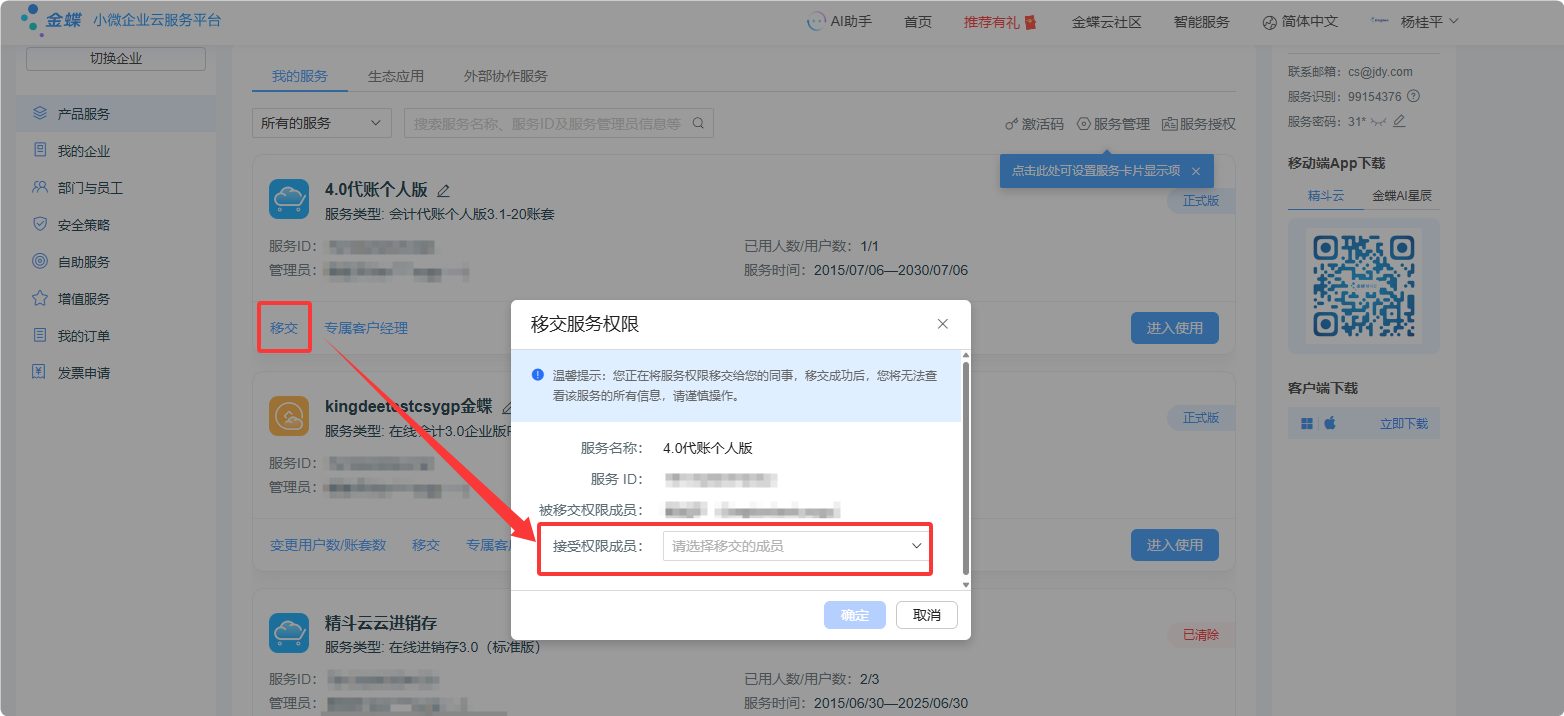 金蝶云星辰移交服务权限界面