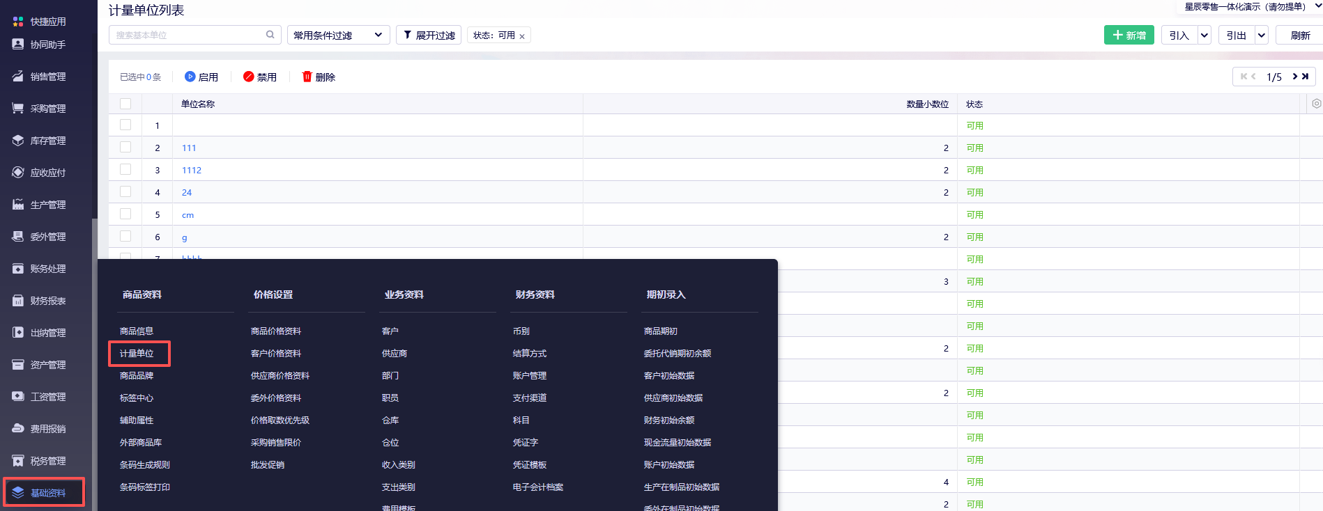 金蝶云星辰如何设置数量与单价的小数位数？操作步骤详解