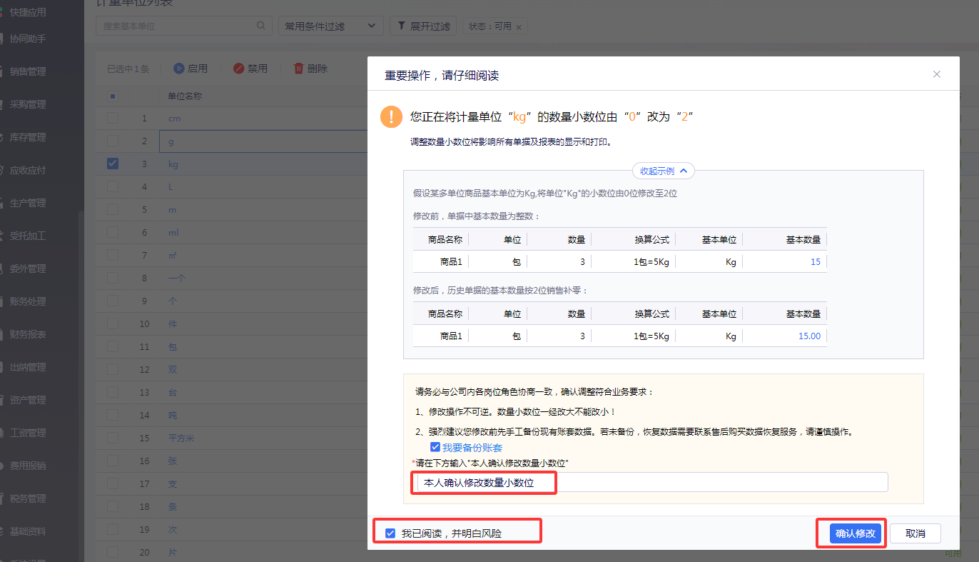 金蝶云星辰数量小数位调整确认