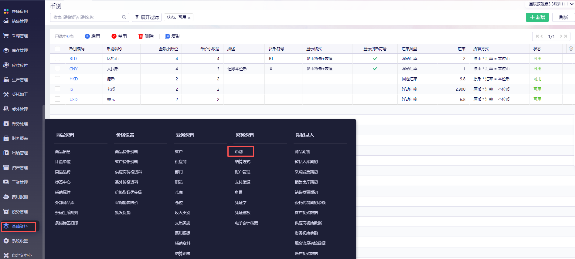 金蝶云星辰币别界面
