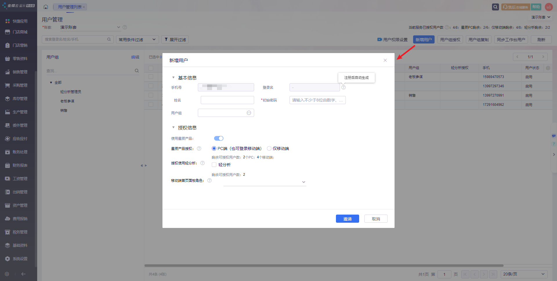 金蝶云星辰邀请用户弹窗