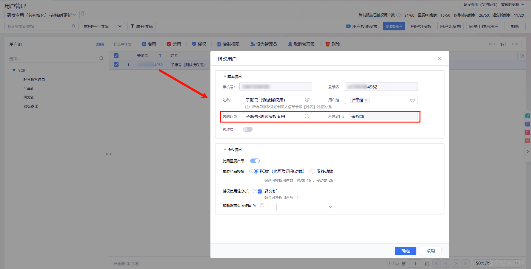 金蝶云星辰用户授权界面