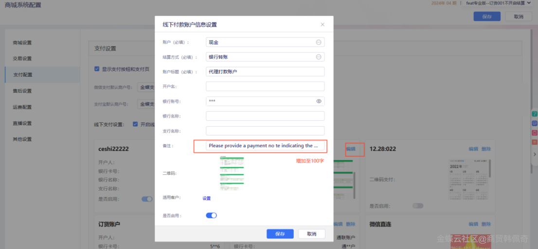 金蝶云星辰订货商城线下付款账号信息备注