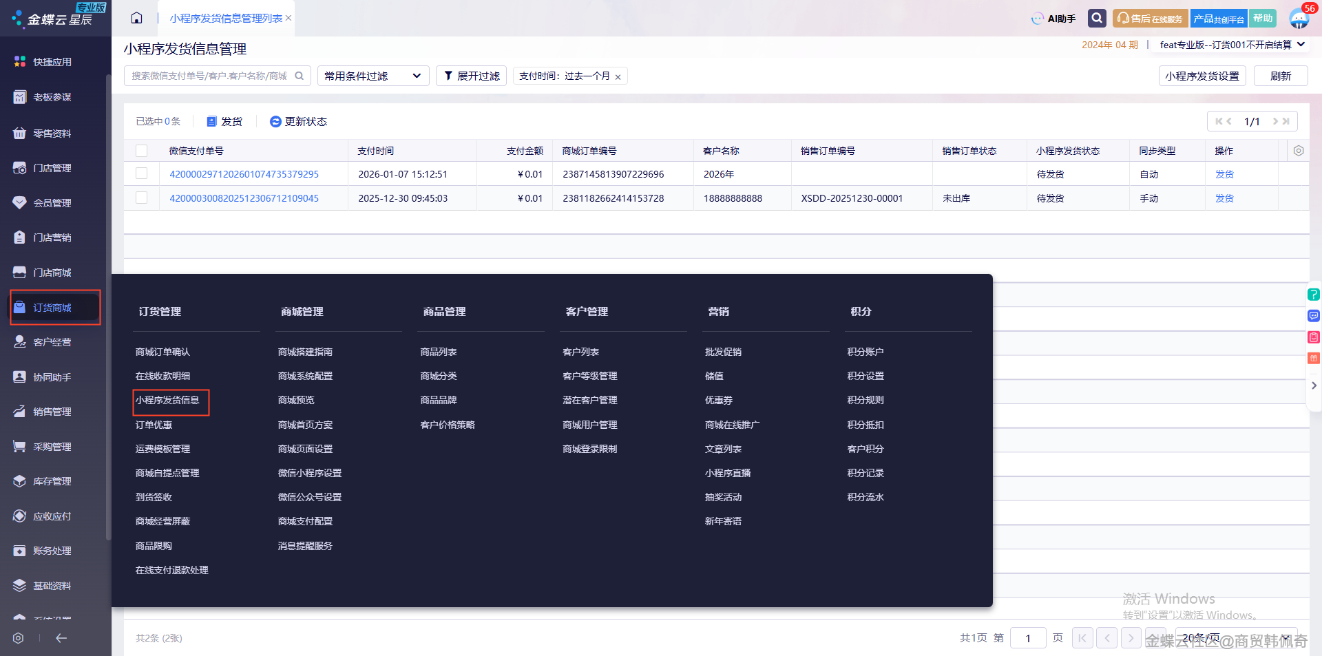 金蝶云星辰订货商城新功能：订单收款退款查看全面升级