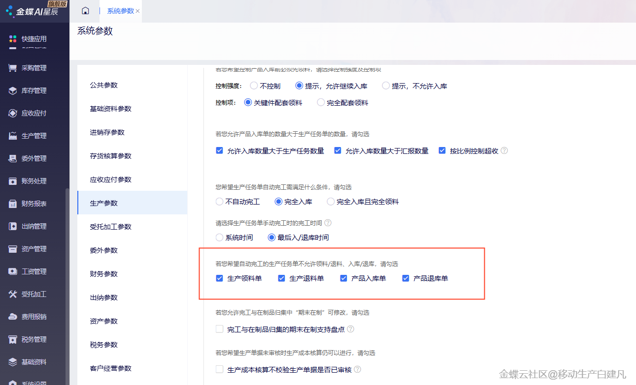 金蝶AI星辰生产云系统参数设置