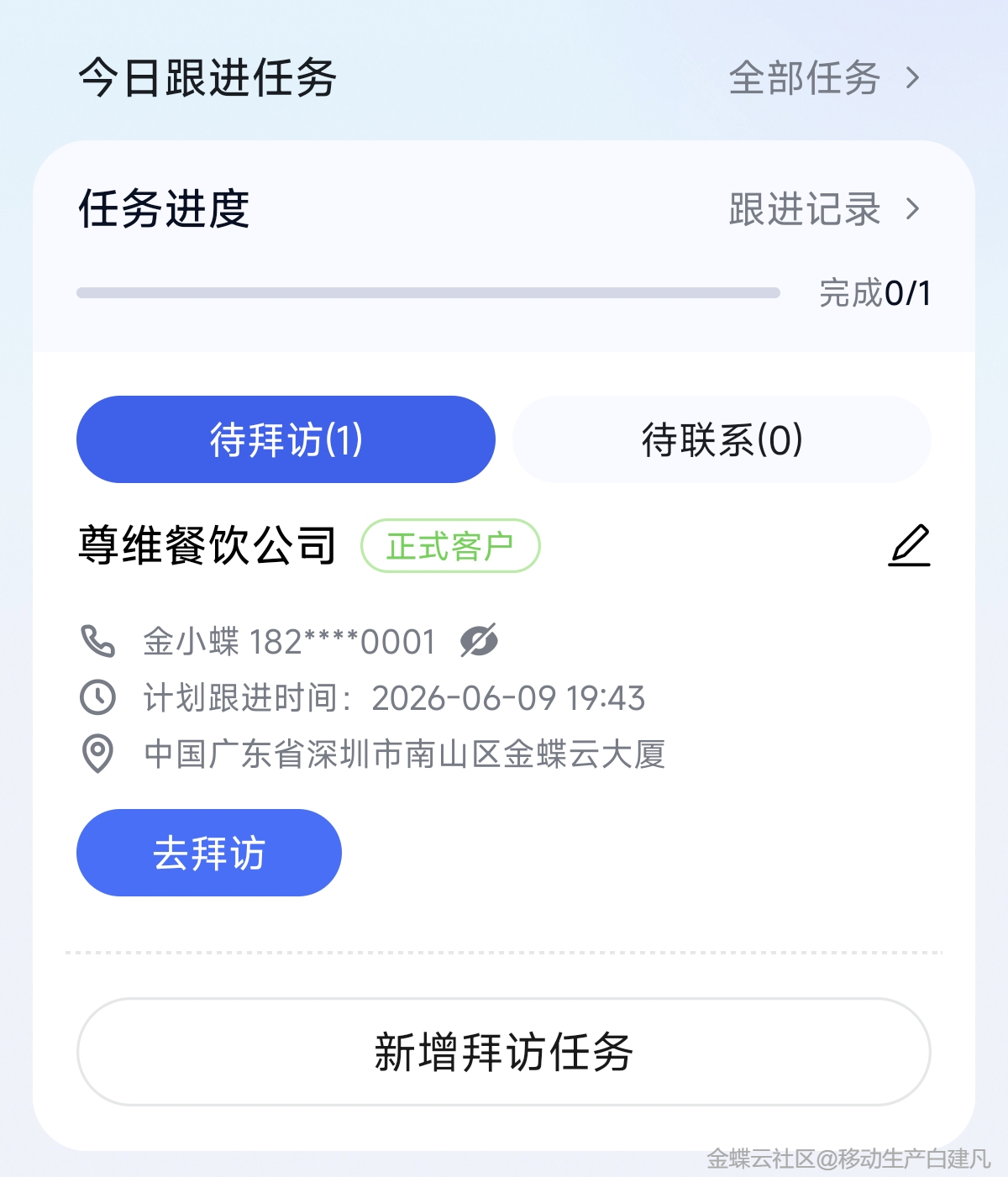 金蝶云星辰APP今日跟进任务