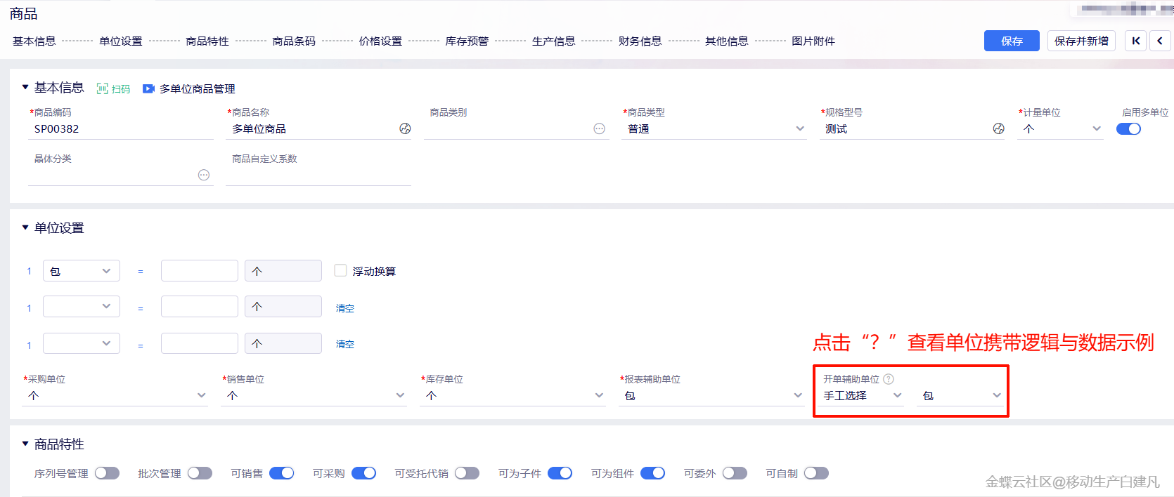 金蝶云星辰多单位商品管理