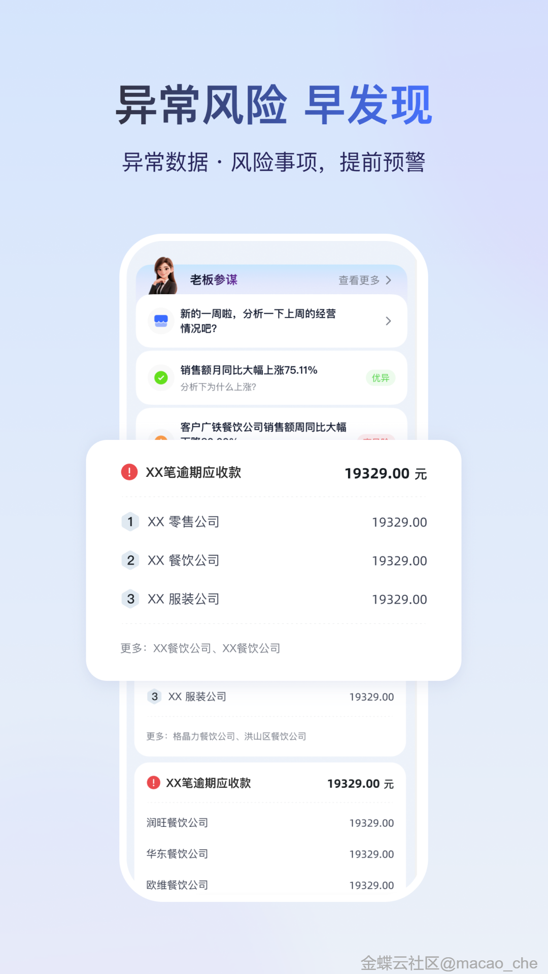 金蝶云星辰APP老板参谋异常风险早发现