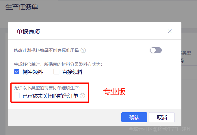 金蝶AI星辰生产任务单单据选项