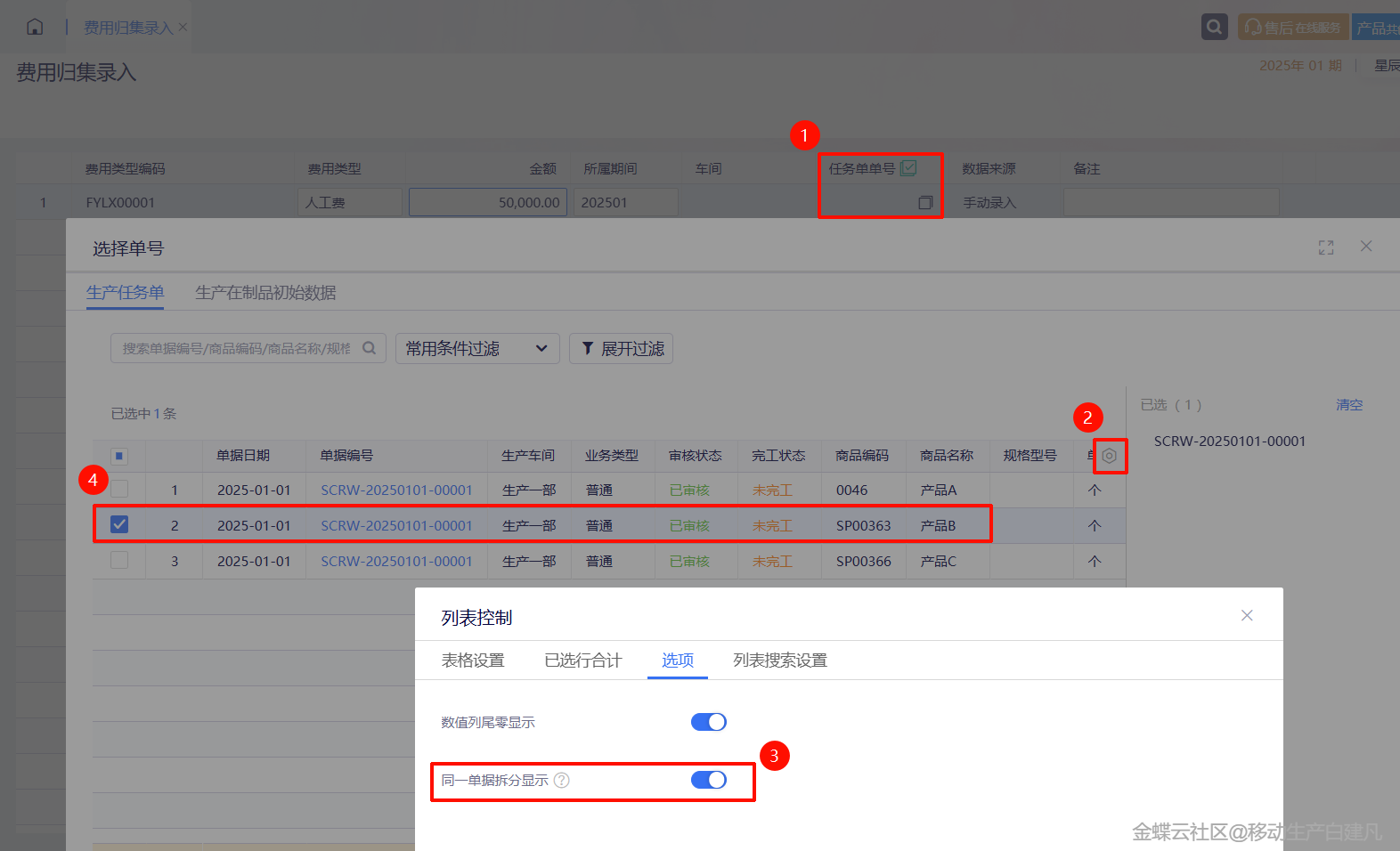 金蝶AI星辰生产云新功能：生产任务单与委外加工单支持配套退料，业务流程设置规范业务流转