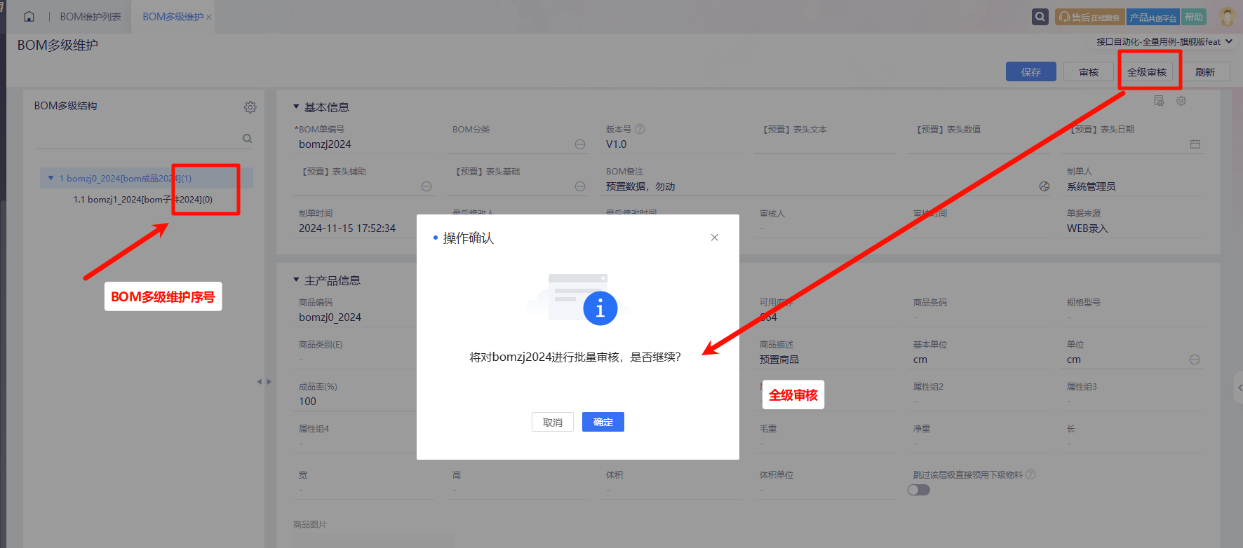 金蝶AI星辰BOM多级维护全级审核
