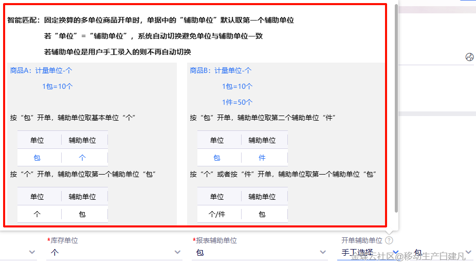 金蝶云星辰智能匹配多单位开单