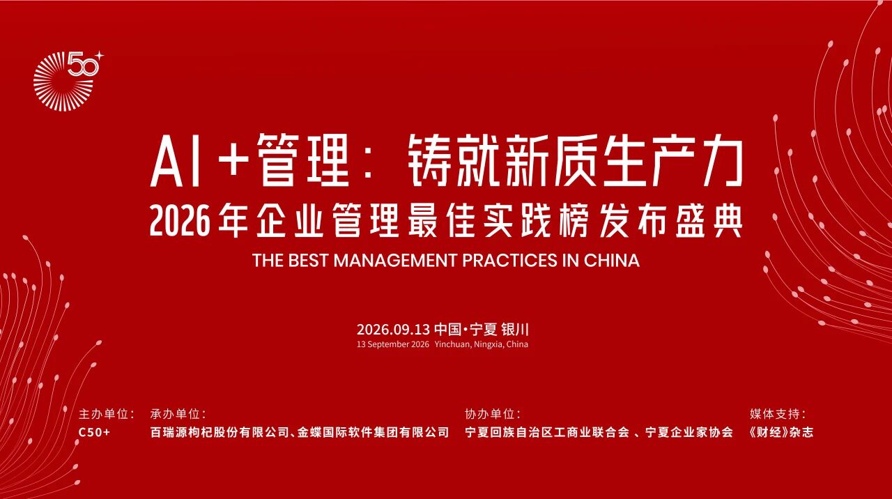 金蝶第十六届中国管理·全球论坛 9 月 13 日宁夏银川