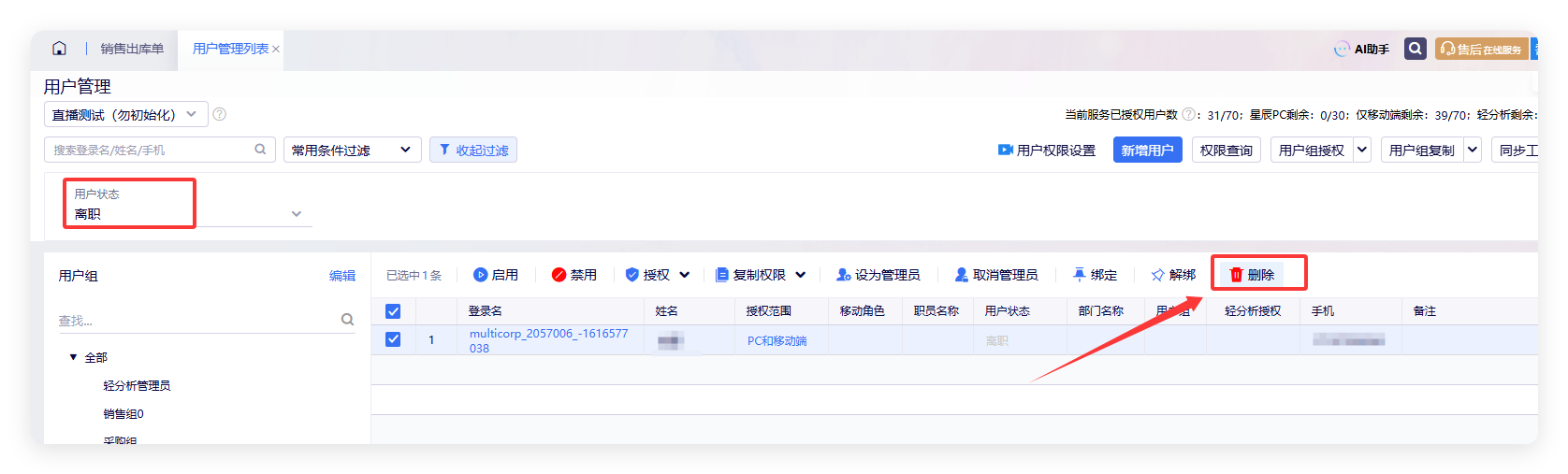筛选离职状态员工并删除