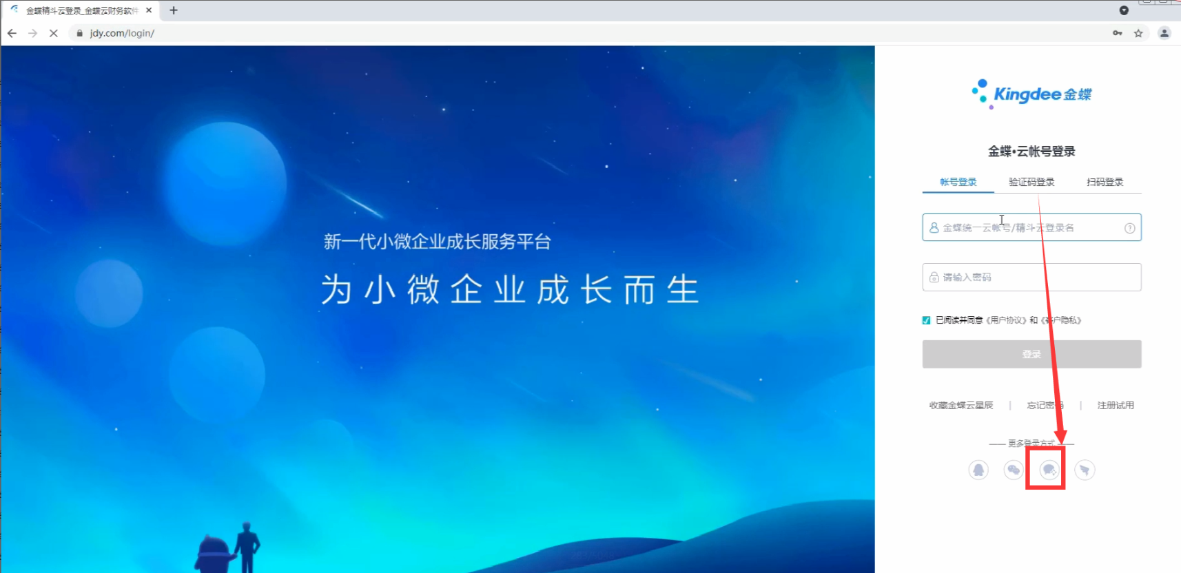 金蝶云官网企业微信扫码登录入口