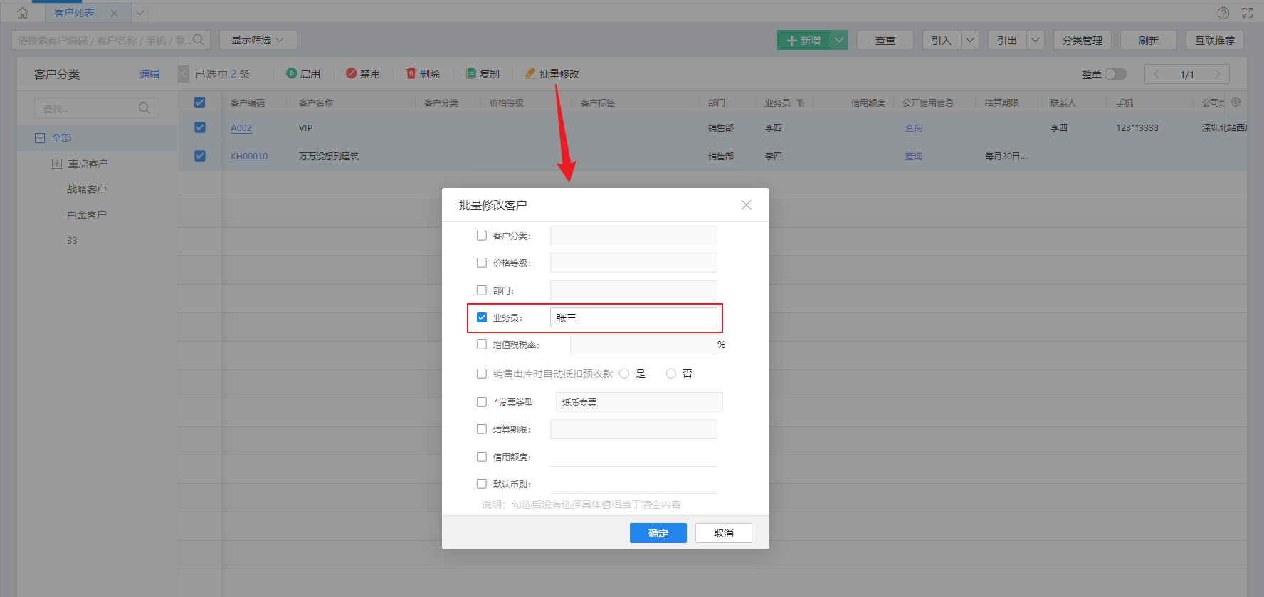客户列表批量修改业务员为张三