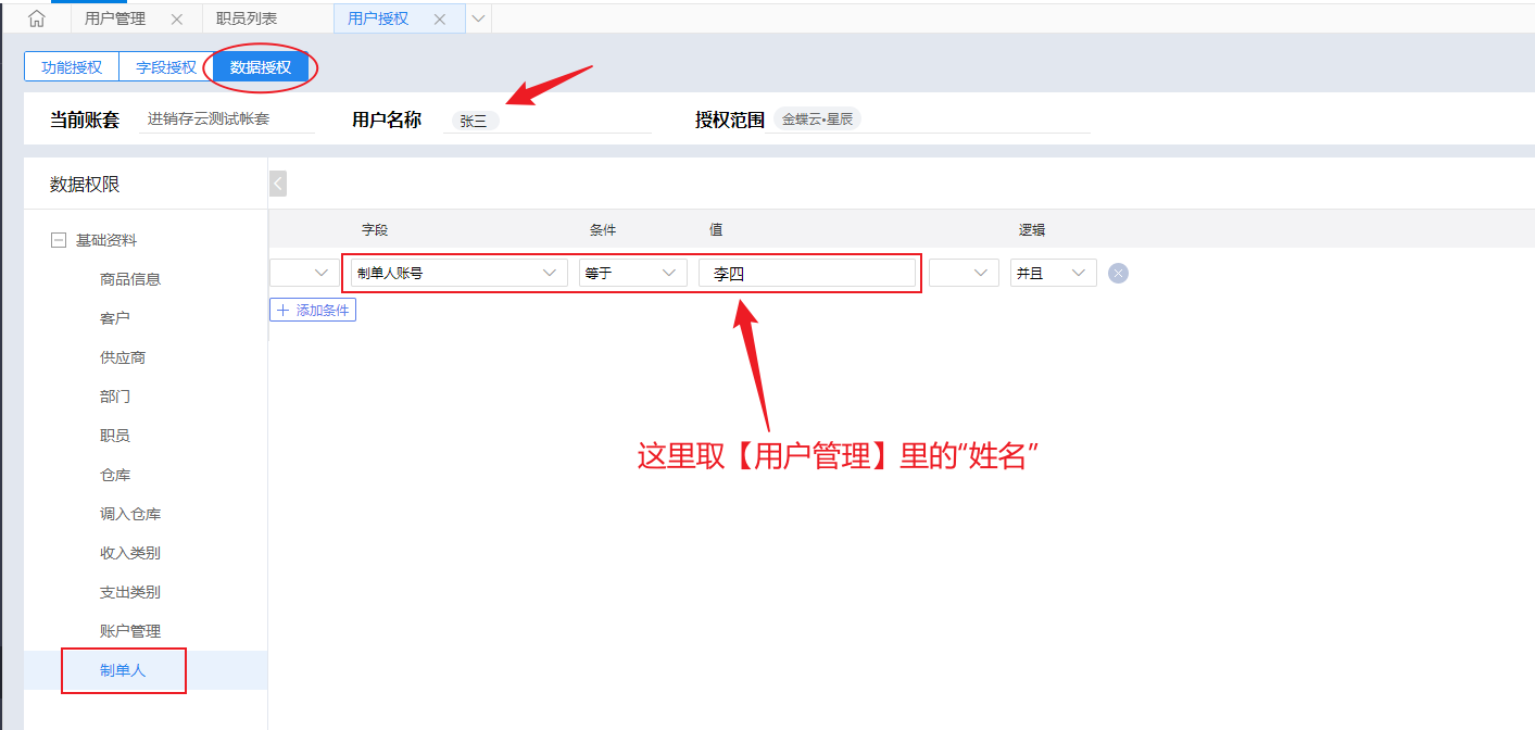 数据授权-制单人等于李四条件设置
