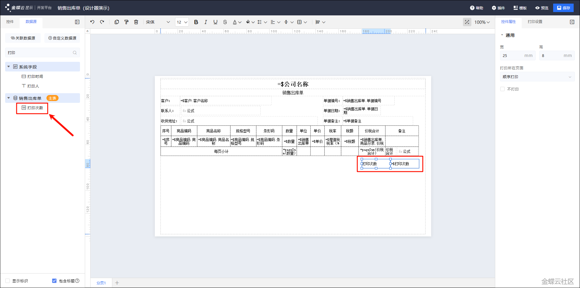 金蝶云星辰打印次数如何设置和统计？预览会算入打印次数吗？