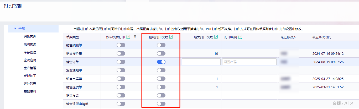 金蝶云星辰打印次数累计显示效果
