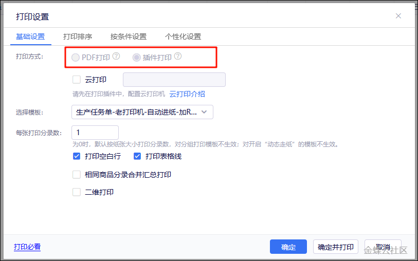 金蝶云星辰打印次数预览控制