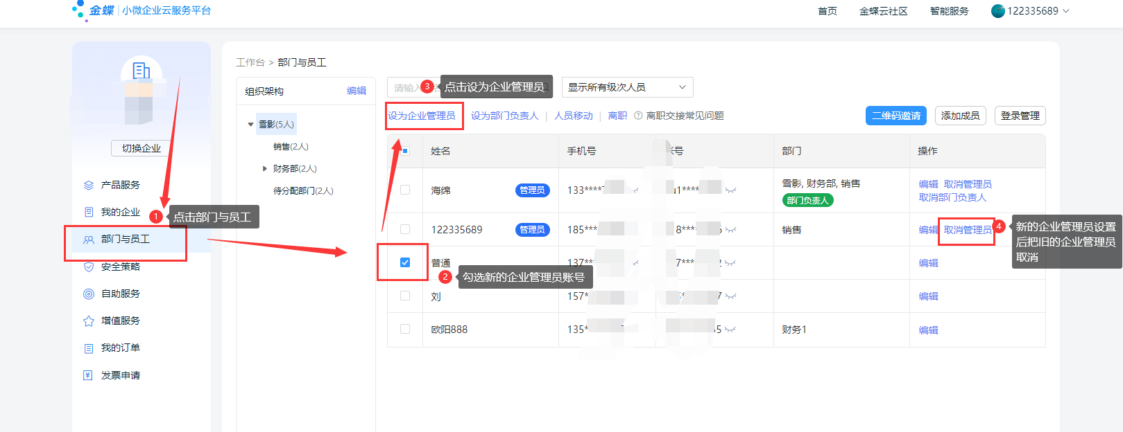 金蝶云星辰企业管理员变更