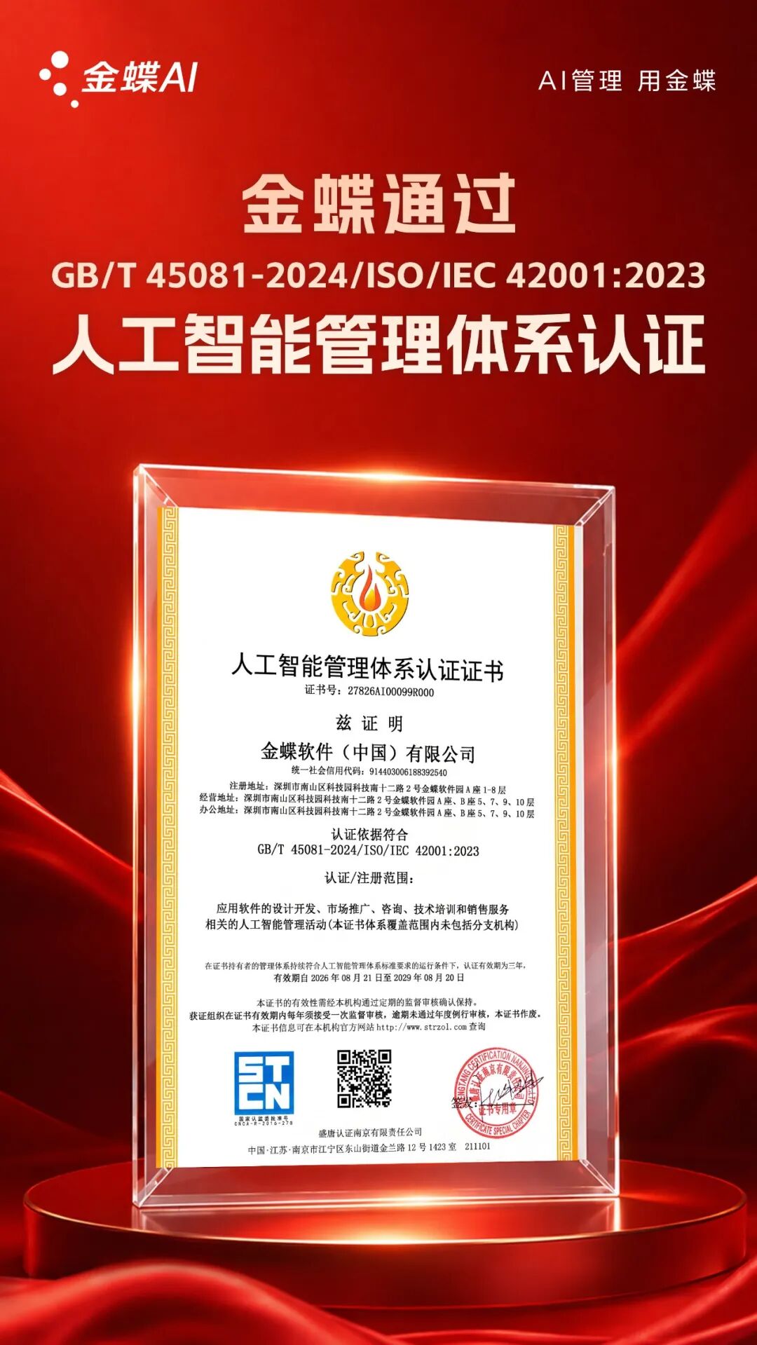 金蝶通过人工智能管理体系认证证书