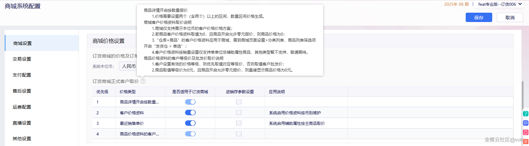 金蝶云星辰订货商城更新：商品列表取价支持