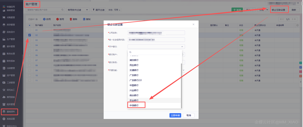 金蝶云星辰中信银行银企互联设置