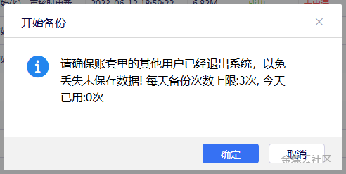 金蝶云星辰账套备份确认弹窗