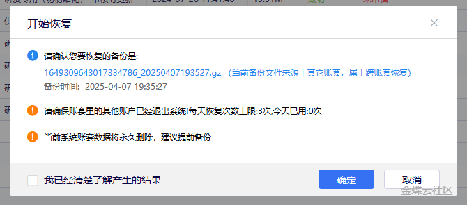 金蝶云星辰账套恢复确认弹窗
