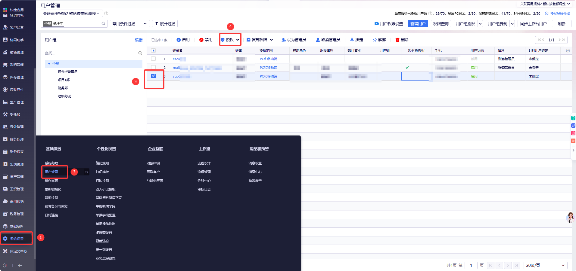 金蝶云星辰用户管理与授权入口