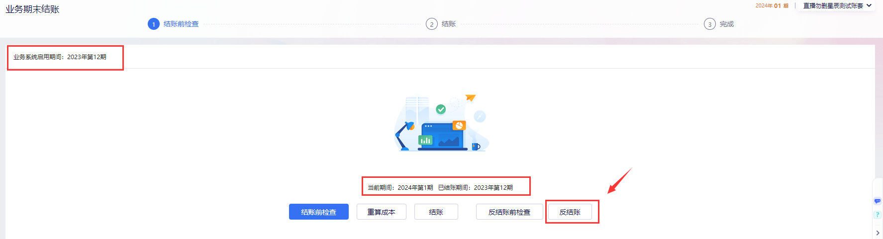 金蝶云星辰已结账/已关账期间还能对单据新增、修改、删除吗？反结账操作指南