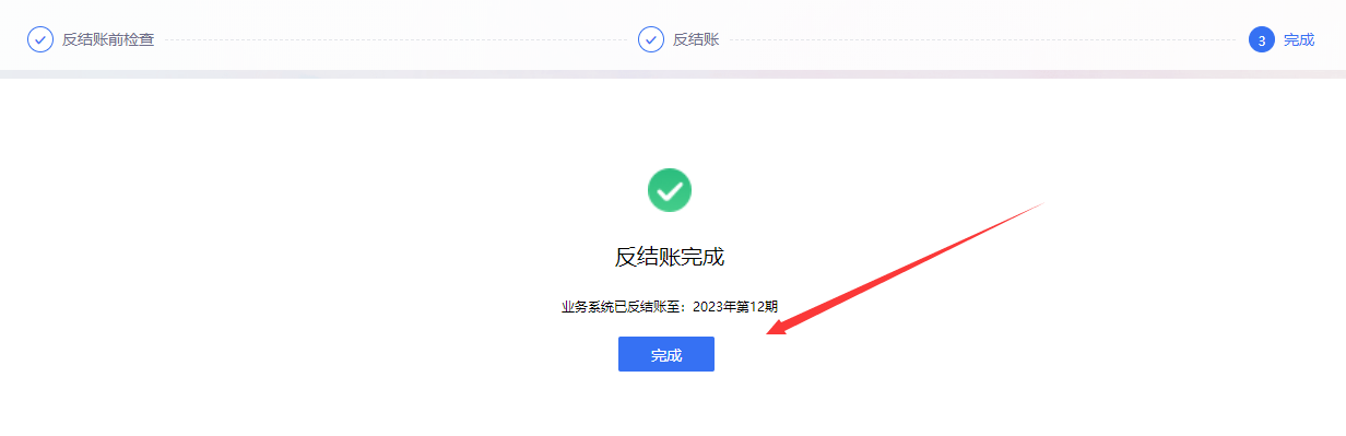 金蝶云星辰反结账完成提示