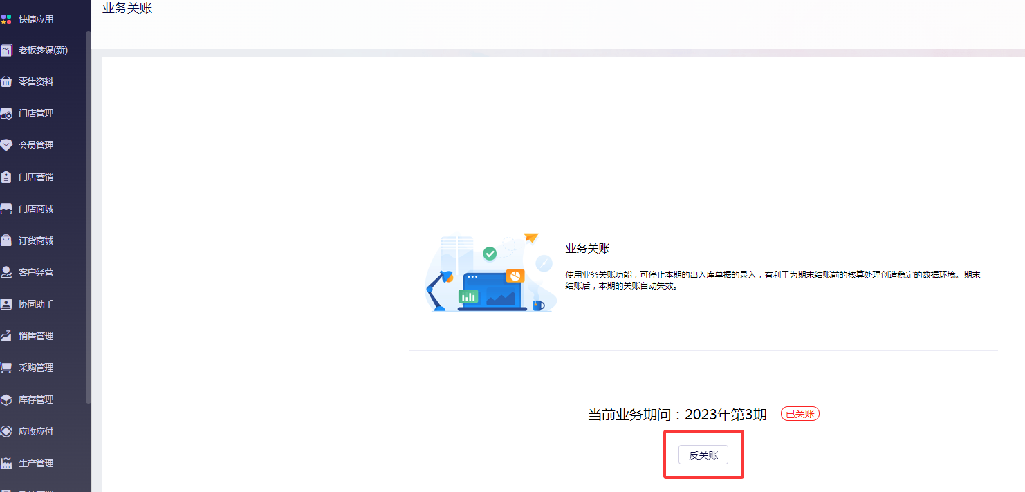 金蝶云星辰业务关账设置