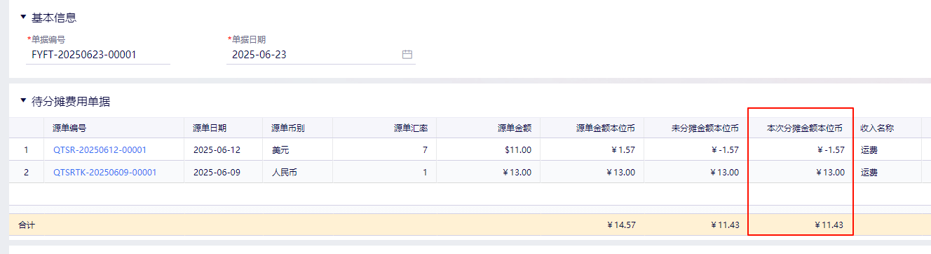 金蝶云星辰待分摊费用单据