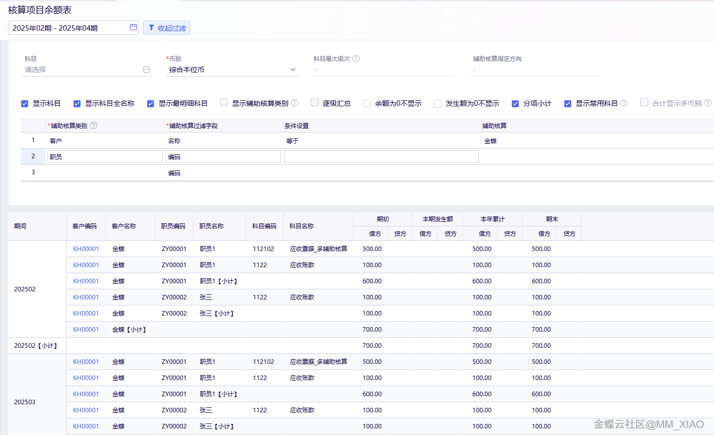 金蝶云星辰核算项目余额表查询结果