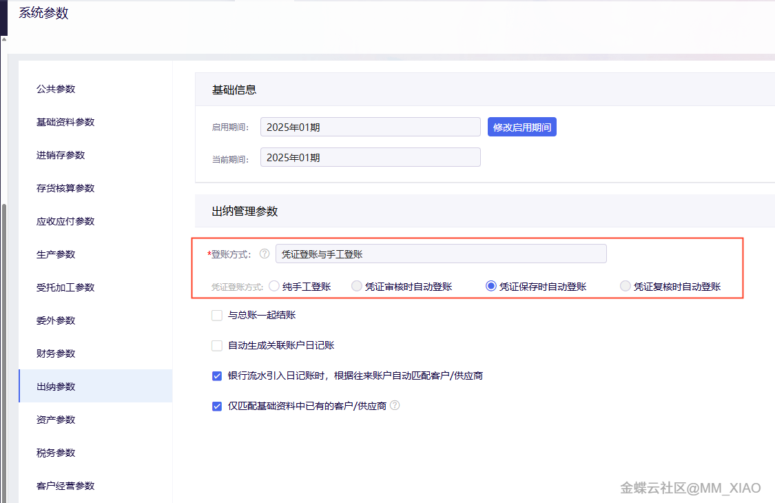 金蝶云星辰出纳管理参数登账方式