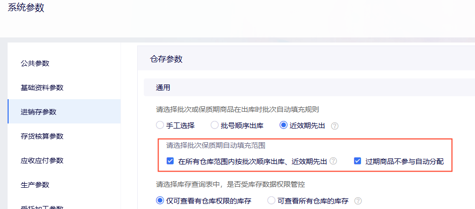 金蝶云星辰批次保质期出库规则设置